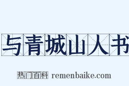 与青城山人书是什么意思的图片